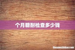 个月糖耐检查多少钱