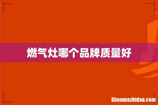燃气灶哪个品牌质量好