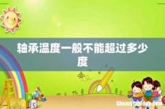 轴承温度一般不能超过多少度
