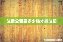 注册公司要多少钱才能注册