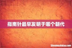 指南针最早发明于哪个朝代