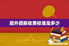 庭外调解收费标准是多少