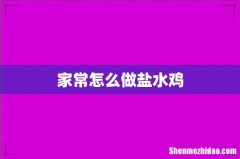 家常怎么做盐水鸡
