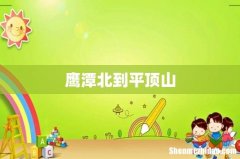 鹰潭北到平顶山