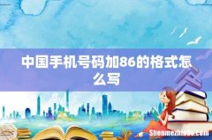 中国手机号码加86的格式怎么写