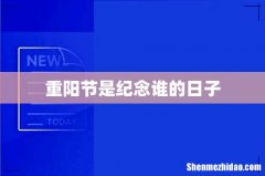 重阳节是纪念谁的日子