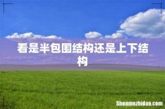 看是半包围结构还是上下结构