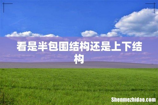 看是半包围结构还是上下结构
