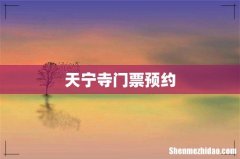 天宁寺门票预约