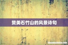 赞美石竹山的风景诗句