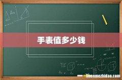 手表值多少钱