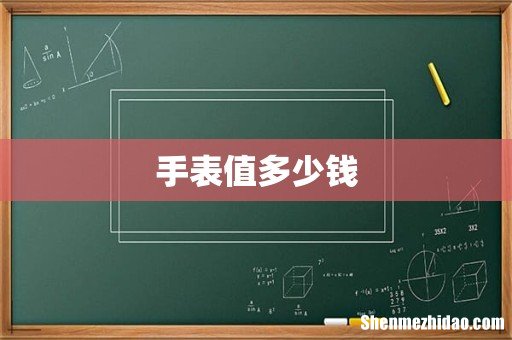 手表值多少钱
