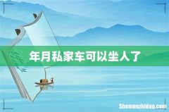 年月私家车可以坐人了