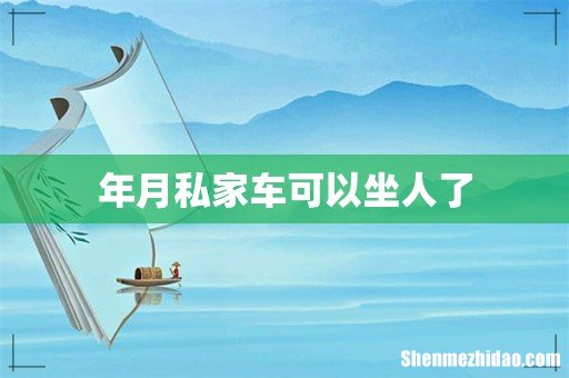 年月私家车可以坐人了