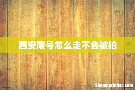 西安限号怎么走不会被拍