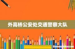 外高桥公安处交通警察大队