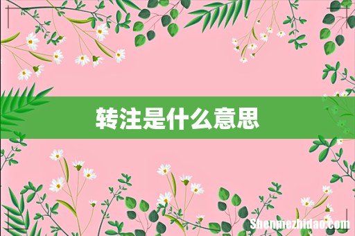 转注是什么意思
