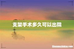 支架手术多久可以出院
