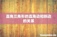 直角三角形的直角边和斜边的关系