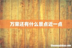 万荣还有什么景点近一点