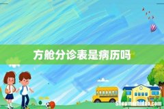 方舱分诊表是病历吗