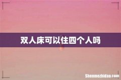 双人床可以住四个人吗