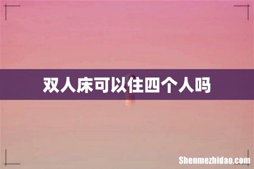 双人床可以住四个人吗