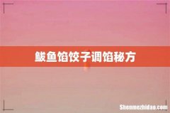 鲅鱼馅饺子调馅秘方