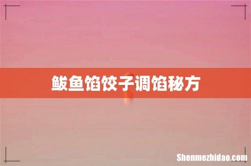 鲅鱼馅饺子调馅秘方