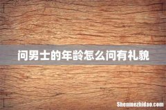 问男士的年龄怎么问有礼貌