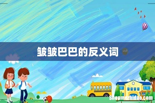 皱皱巴巴的反义词