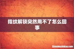 指纹解锁突然用不了怎么回事