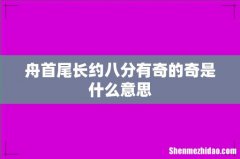 舟首尾长约八分有奇的奇是什么意思