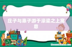庄子与惠子游于濠梁之上寓意