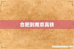 合肥到南京高铁