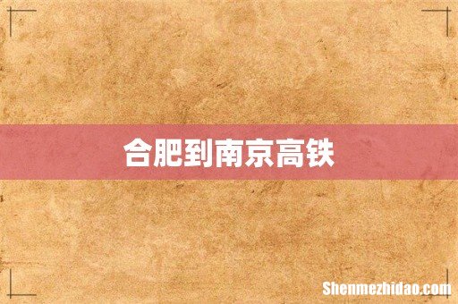 合肥到南京高铁