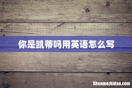 你是凯蒂吗用英语怎么写
