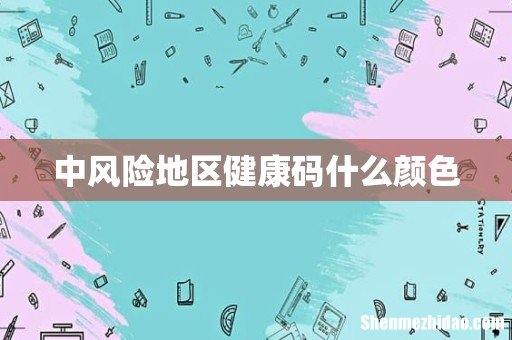 中风险地区健康码什么颜色