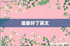 准备好了英文