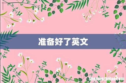 准备好了英文