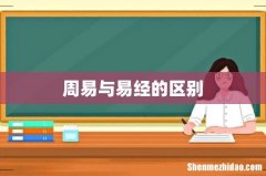 周易与易经的区别