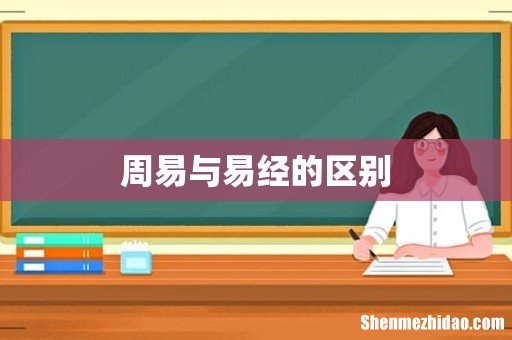 周易与易经的区别