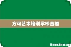 方可艺术培训学校直播