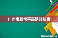 广州南到常平高铁时刻表