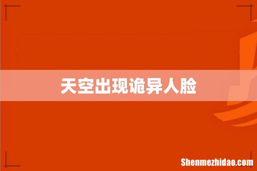天空出现诡异人脸