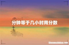 分钟等于几小时用分数