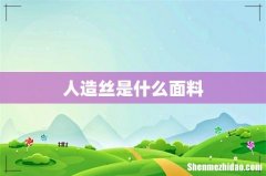 人造丝是什么面料