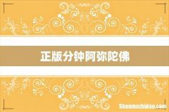 正版分钟阿弥陀佛