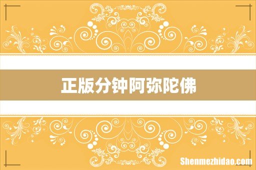 正版分钟阿弥陀佛