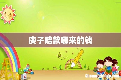 庚子赔款哪来的钱